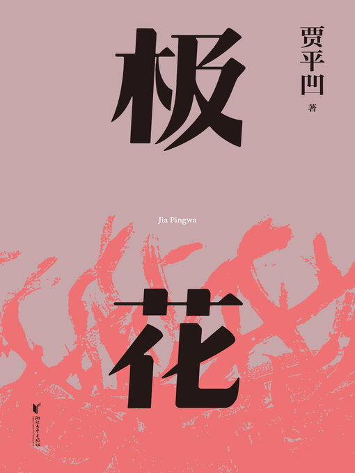 Cover image for 极花